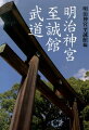 代々木の杜で魂を磨き日本の良心を育む。日本武道の精神を世界に発信する。至誠館創設４０周年記念出版。