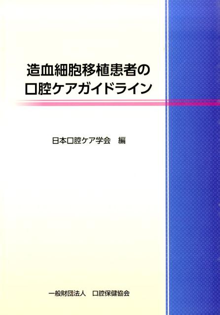 造血細胞移植患者の口腔ケアガイドライン