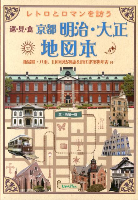 京都を２３のエリアに分けた、地図上に新島八重が生きた明治・大正時代の建築物や史跡などを多数掲載。更に各エリアの飲食店や甘味処・カフェなども紹介し、歩ける地図本に仕上げています。また、特集ページ「新島八重の生涯」をはじめ、八重の時代の関連人物２６人を取り上げ、様々な角度から八重が生きた時代と、レトロでロマン溢れる京都の街に光を当てています。学校法人同志社様からご提供の貴重な写真も必見です！