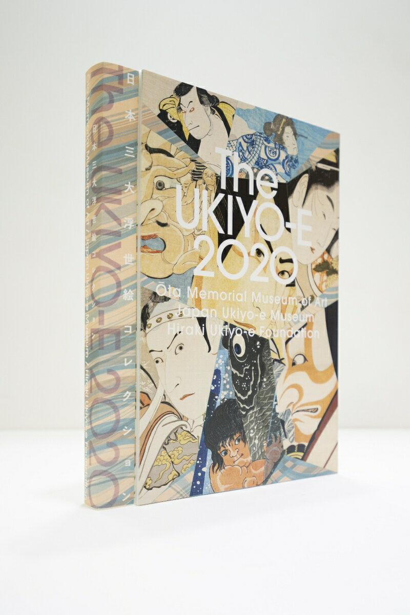 「The UKIYO-E 2020 日本三大浮世絵コレクション」展覧会図録