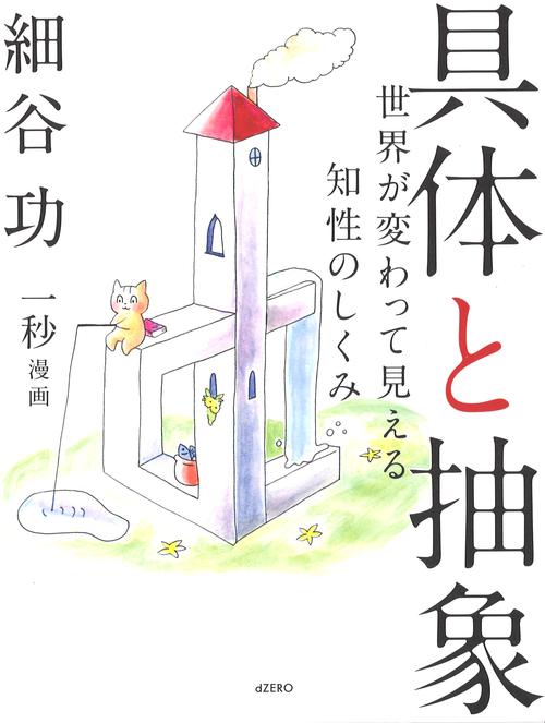 具体と抽象 世界が変わって見える知性のしくみ [ 細谷 功 ]