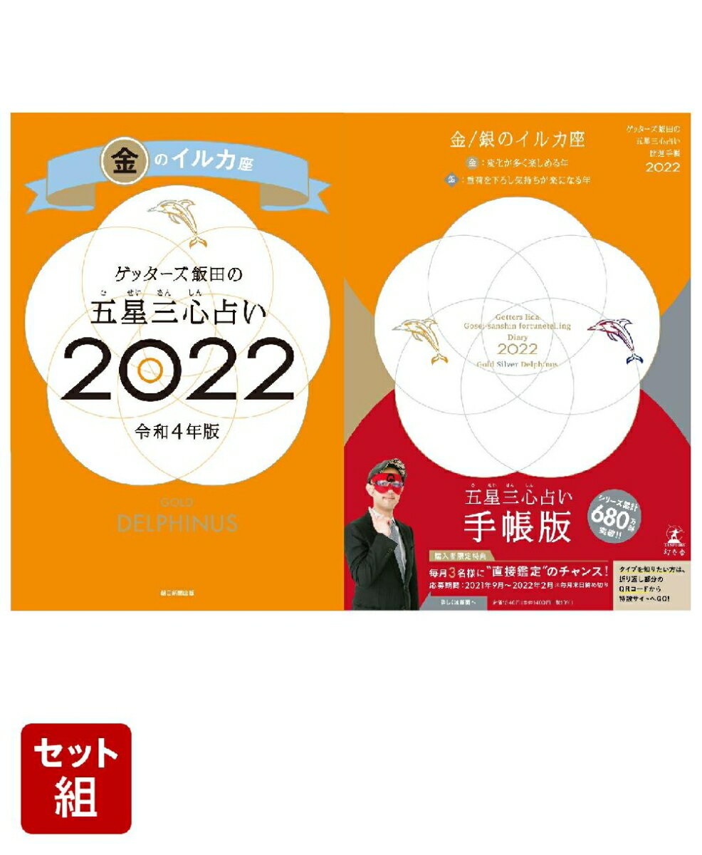 ゲッターズ飯田の五星三心占い 開運手帳2022　金・銀のイルカ座＆ゲッターズ飯田の五星三心占い金のイルカ座2022 [ ゲッターズ飯田 ]