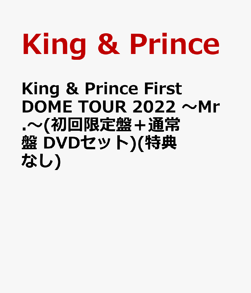 King ＆ Prince First DOME TOUR 2022 〜Mr.〜(初回限定盤＋通常盤 DVDセット)(特典なし)