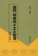 【バーゲン本】古代・中世のイエと女性ー家族の理論