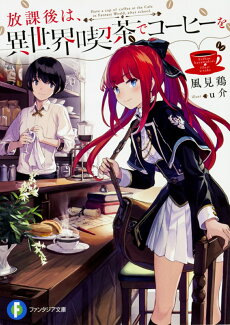 放課後は、異世界喫茶でコーヒーをの表紙