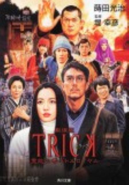 劇場版TRICK霊能力者バトルロイヤル