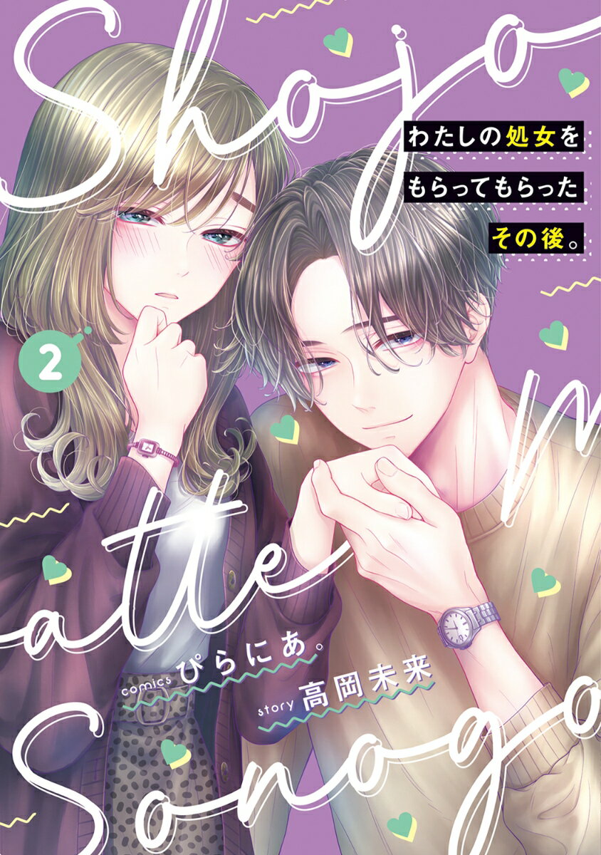 わたしの処女をもらってもらったその後。 2巻
