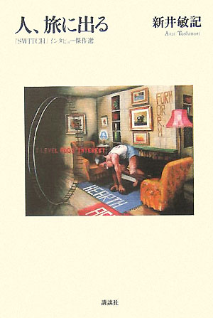 人、旅に出る