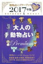 2017年版　大人の動物占い　Premium [ 主婦の友社 ]