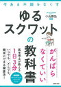 ゆるスクワットの教科書 [ 小山勝弘 ]