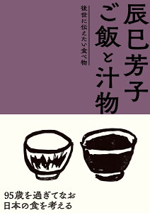 辰巳芳子　ご飯と汁物 後世に伝えたい食べ物 [ 辰巳 芳子 ]