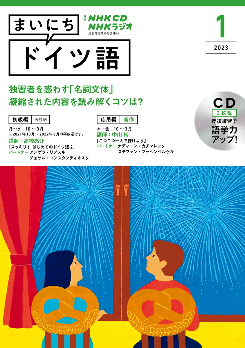 NHK CD ラジオ まいにちドイツ語 2023年1月号