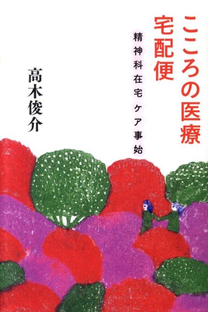 精神科在宅ケア事始 こころの医療 宅配便