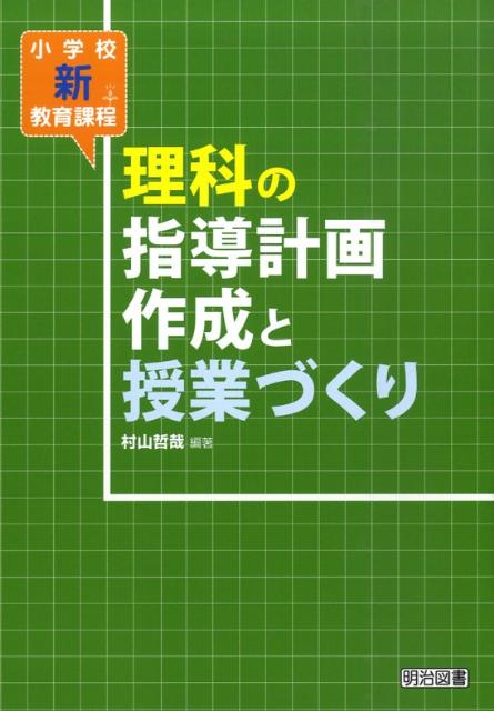 理科の指導計画作成と授業づくり