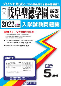 岐阜聖徳学園高等学校（2022年春受験用） （岐阜県私立高等学校入学試験問題集）