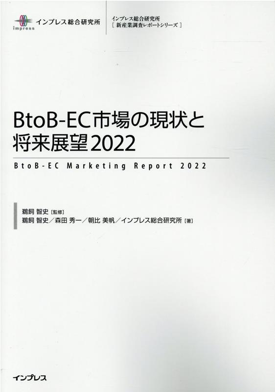 BtoB-EC市場の現状と将来展望（2022）