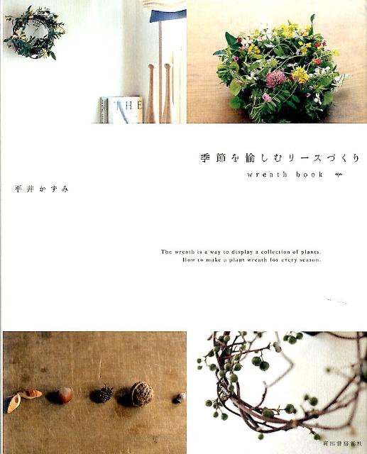 季節を愉しむリースづくり wreath　book [ 平井かずみ ]