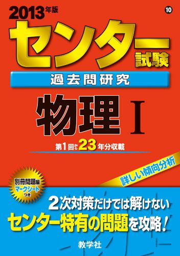 センター試験過去問研究物理1（2013）