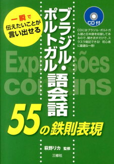 ブラジル・ポルトガル語会話55の鉄則表現 一瞬で伝えたいことが言い出せるの表紙