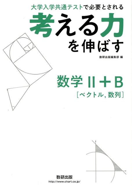 考える力を伸ばす数学2＋B［ベクトル，数列］ 大学入学共通テストで必要とされる 数研出版編集部