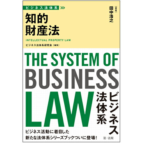 ビジネス法体系　知的財産法