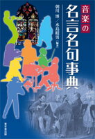 オンデマンド版 音楽の名言名句事典