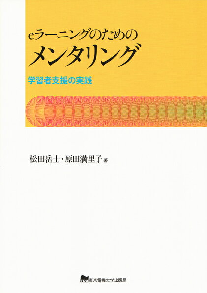 eラーニングのためのメンタリング