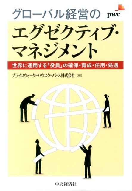 グローバル経営のエグゼクティブ・マネジメント