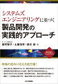 他社に負けない製品を作りたいが、開発力を最大化する方法が見つからなかった。個別最適の設計を組み合わせた結果、機能不全や性能未達が発生した。場当たり的なすり合わせの結果、設計変更が多発し、製品の発売日程が遅延した。顧客ニーズが的確に反映できず、製品を市場に出すと反応が芳しくなかった。現場の悩みに応える処方箋！