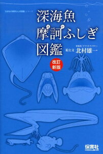 深海魚摩訶ふしぎ図鑑改訂新版 （「生きもの摩訶ふしぎ図鑑」シリーズ） [ 北村雄一 ]