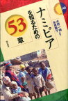 ナミビアを知るための53章 （エリア・スタディーズ） [ 水野一晴 ]