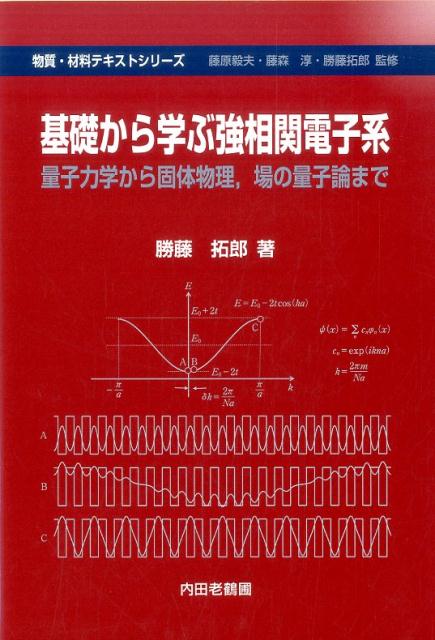 基礎から学ぶ強相関電子系 量子力学から固体物理、場の量子論まで （物質・材料テキストシリーズ） [ 勝藤拓郎 ]