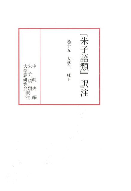 『朱子語類』訳注（巻15）