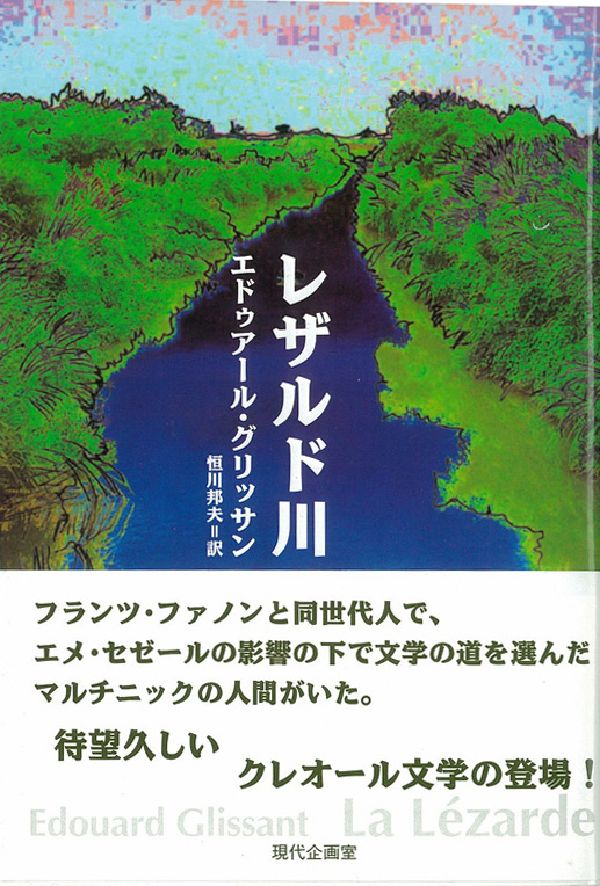 レザルド川 [ エドゥアール・グリッサン ]