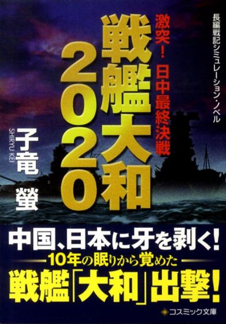 戦艦大和2020