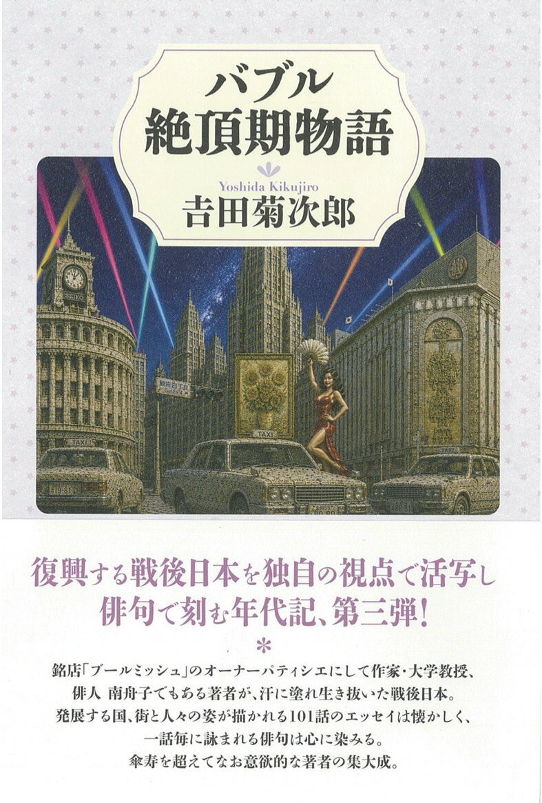 バブル絶頂期物語