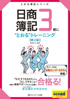 日商簿記3級に“とおる”トレーニング 第2版