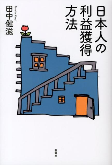 田中健滋 新曜社ニホンジン ノ リエキ カクトク ホウホウ タナカ,ケンジ 発行年月：2012年11月 ページ数：193， サイズ：単行本 ISBN：9784788513105 田中健滋（タナカケンジ） 1953年、北海道生まれ。東京大学理学部そして郷里の旭川医科大学を卒業。現在、電気通信大学保健管理センター長・教授。キャンパスにて精神疾患予防などのメンタルヘルス向上に力を注いでいる。医学博士、専門は精神病理学。第5回読売論壇新人賞入賞（本データはこの書籍が刊行された当時に掲載されていたものです） 第1章　能動的利益獲得と受動的利益獲得／第2章　受利社会・日本、能利社会・アメリカ／第3章　能利は個人主義、受利は集団主義／第4章　現代日本社会の位置ー受利社会から能利社会へ／第5章　能利社会と受利社会を可能とする条件／第6章　現在そして将来ー能利／受利比率をどうするか／第7章　能利・受利という視点を持とう 出しゃばらず控え目にする、周りから推されて「断りきれずに」役職に就く、などの日本人の振る舞い方。その背後には、日常生活から社会文化、政治、経済までを貫く、独特の利益獲得方法がある。 本 人文・思想・社会 社会 社会学