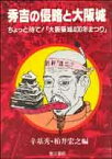 秀吉の侵略と大阪城 ちょっと待て　大阪築城400年まつり [ 辛　基秀 ]