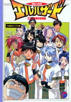 神秘の世界エルハザード（王立大学課外授業編）