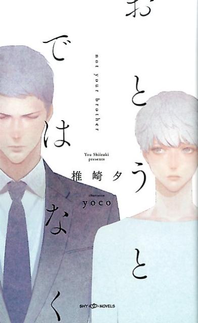 四年前、母親の再婚によって中学生だった悠斗には義理の兄ができた。整った容貌に冷淡に思えるほど冷静な俊也だ。誰にも平等に接する俊也だが、悠斗だけは特別扱いされていた。だから…勘違いから告白してふられて以来、悠斗は家を出て、俊也を避けて暮らしてきた。それなのに、事故に遭った悠斗が目覚めたとき、一番最初に視界に入ってきたのは心配そうな俊也の顔だった。満足に動けず、事故のショックでうまく喋れなくなった悠斗は俊也といっしょに暮らすことになって！？過保護な義兄×素直になれない義弟の想いの結末はー