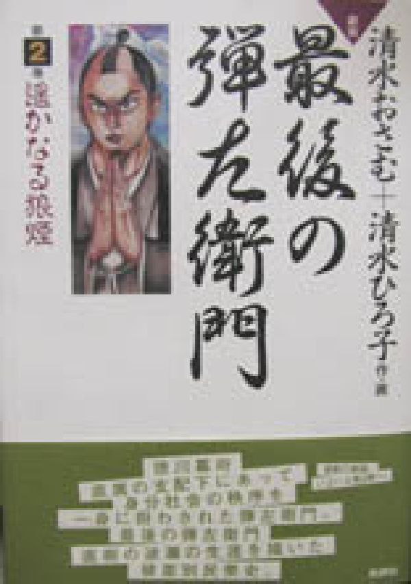 劇画最後の弾左衛門（第2巻）