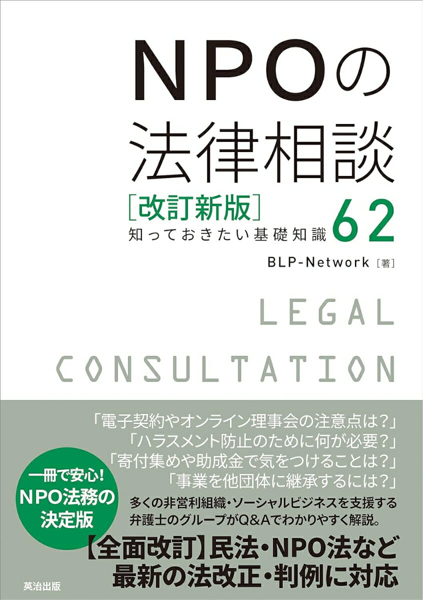 電子契約やオンライン理事会の注意点は？ハラスメント防止のために何が必要？寄付集めや助成金で気をつけることは？事業を他団体に継承するには？…多くの非営利組織・ソーシャルビジネスを支援する弁護士のグループがＱ＆Ａでわかりやすく解説。民法・ＮＰＯ法など、最新の法改正・判例に対応して全面改訂。