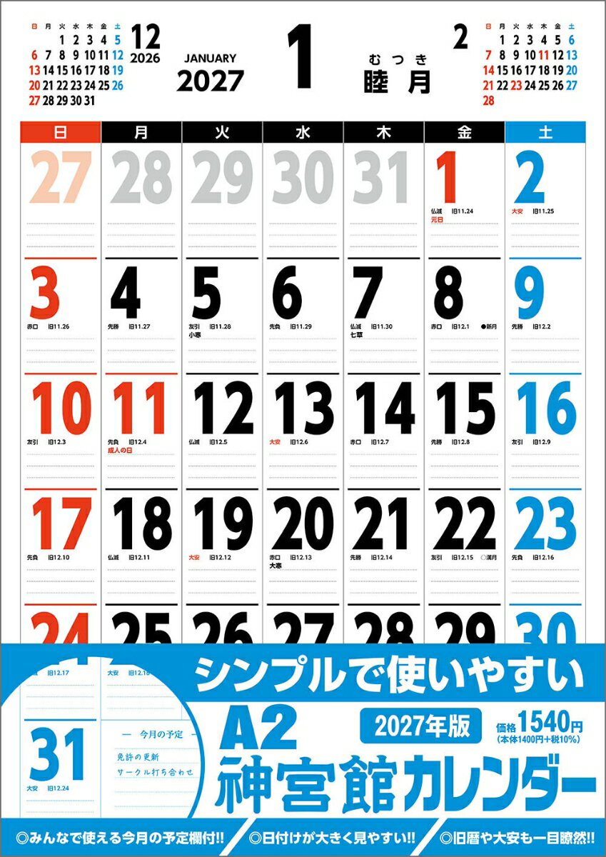 A2神宮館カレンダー2027