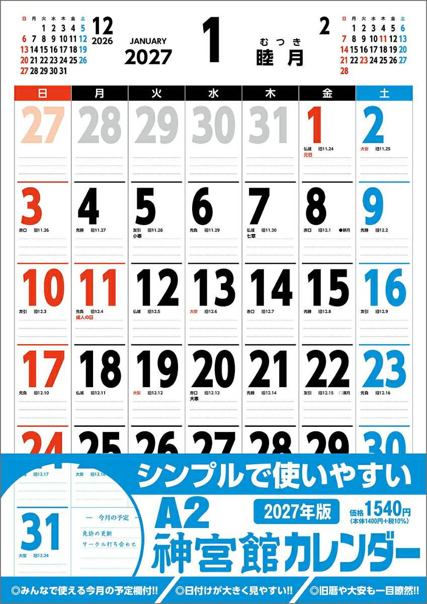 A2神宮館カレンダー2027
