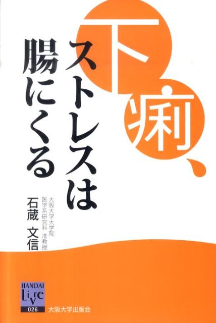 下痢、ストレスは腸にくる