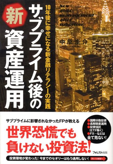 サブプライム後の新資産運用 10年後に幸せになる新金融リテラシーの実践 [ 中原圭介 ]