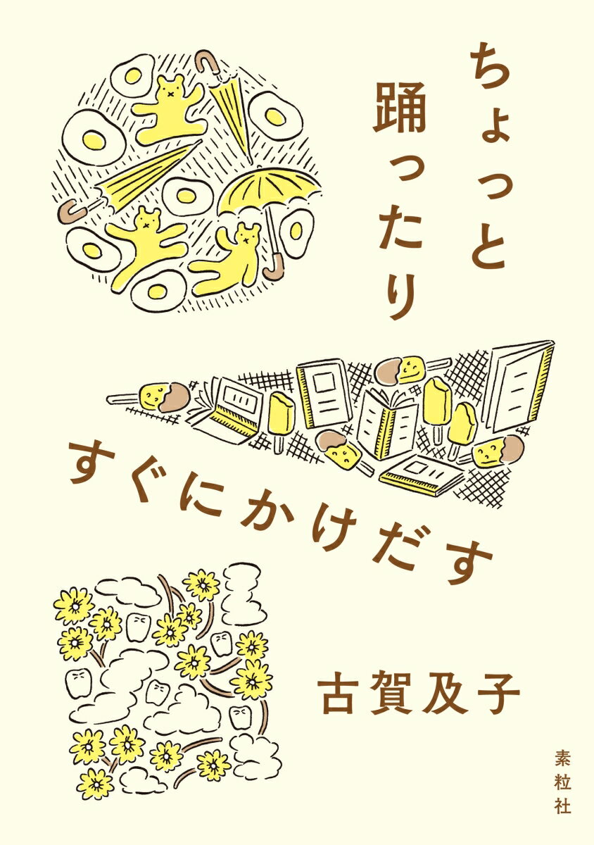 母・息子・娘３人暮らしの愉快で多感な“日記エッセイ”。大人気ウェブ日記を書籍化。書き下ろしを含む２０１８年から２０２２年までの日記より１０３日分をあつめた傑作選。