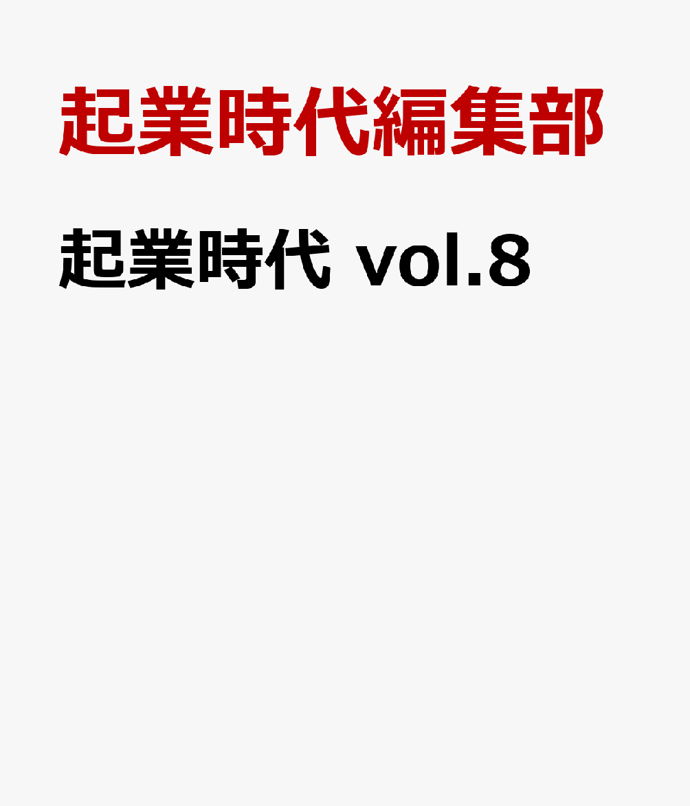 起業時代 vol.8
