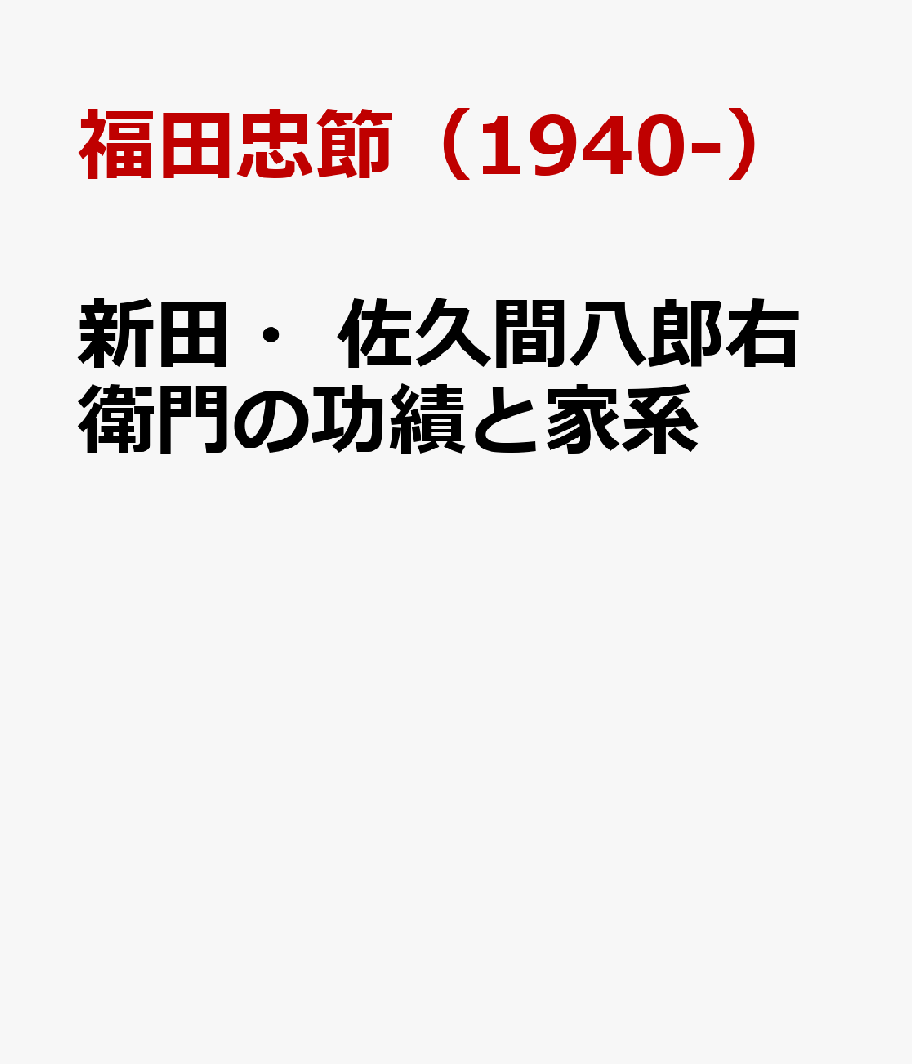 新田・佐久間八郎右衛門の功績と家系